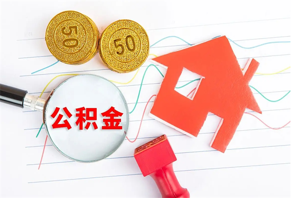 垦利封存公积金一次性提出条件（封存公积金提取流程2021）