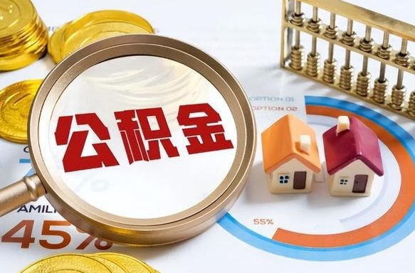 垦利在职提公积金（在职 提取公积金）