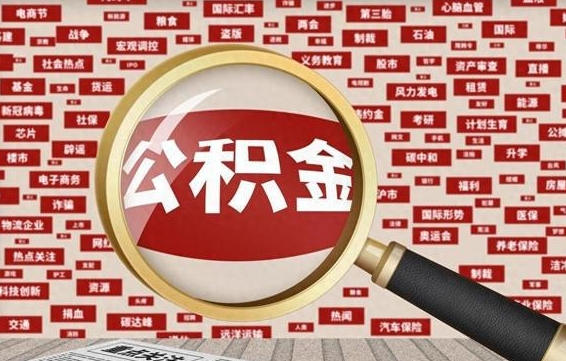垦利在职人员怎么把公积金取出来（在职人员怎么取住房公积金）