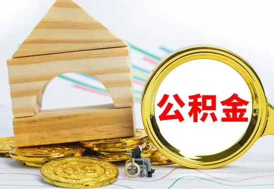 垦利公积金交了半年离职了可以取吗（住房公积金是不是离职半年就可以拿）